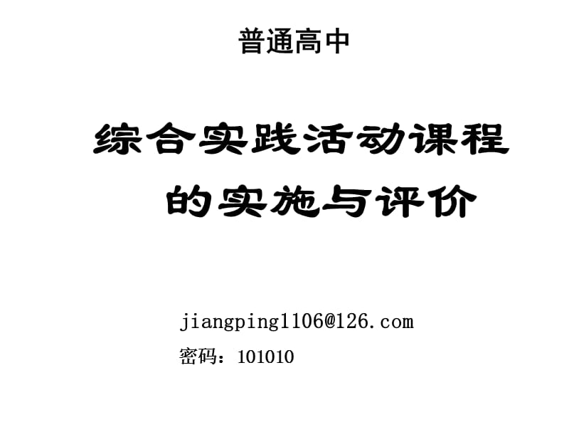 普通高中综合实践活动章节程实施与评价.ppt_第1页