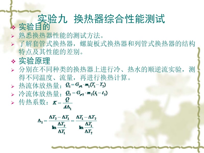 空气-水换热器换热性能的测试实验.ppt_第1页