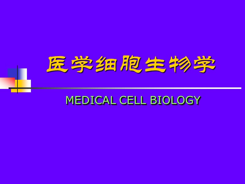 第一章细胞生物学绪论ppt课件.ppt_第1页