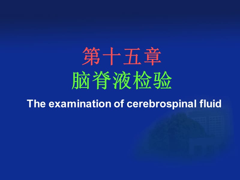 第十五章脑脊液检验Theexaminationofcerebrospinalfluid.ppt_第1页