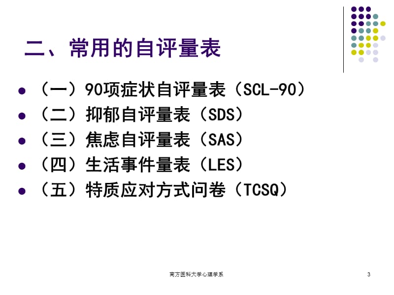 第五章心理评估3－评定量表ppt课件.ppt_第3页