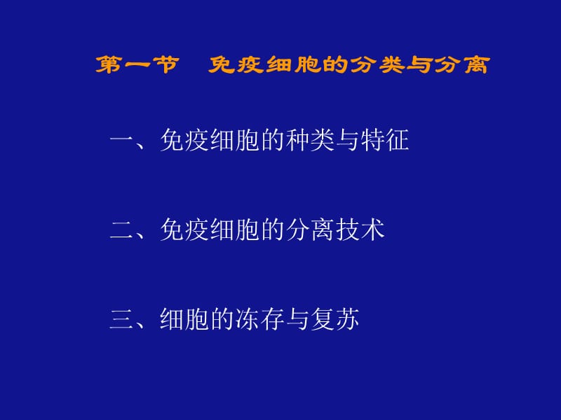 第一节免疫细胞的分类与分离.ppt_第2页