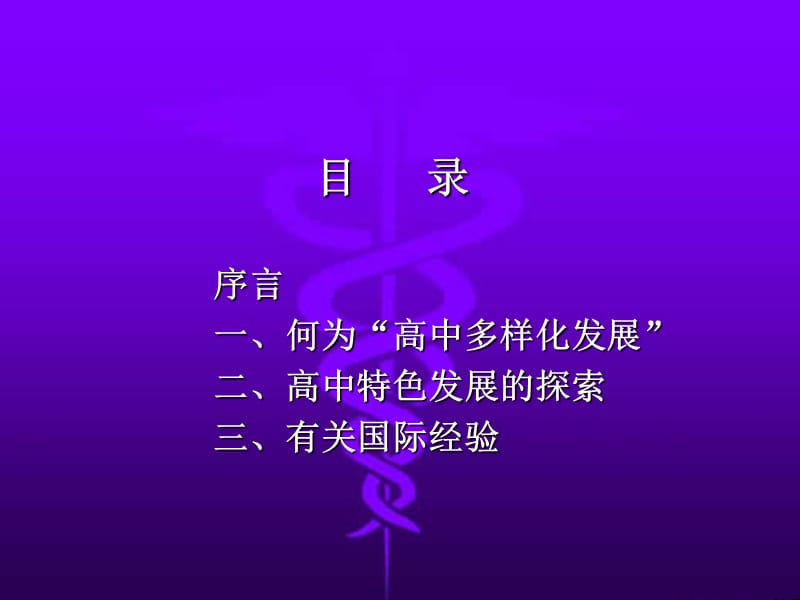 普通高中特色发展与多样化发展课件.ppt_第2页