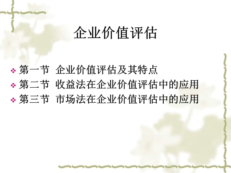 企业价值评估.ppt_第1页