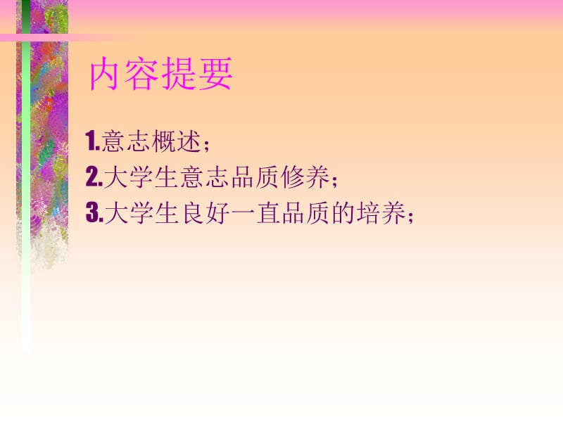 第六章意志品质与心理健康.ppt_第3页