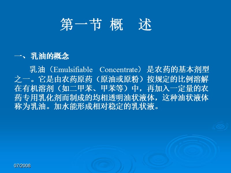 农药剂型(乳油).ppt_第3页