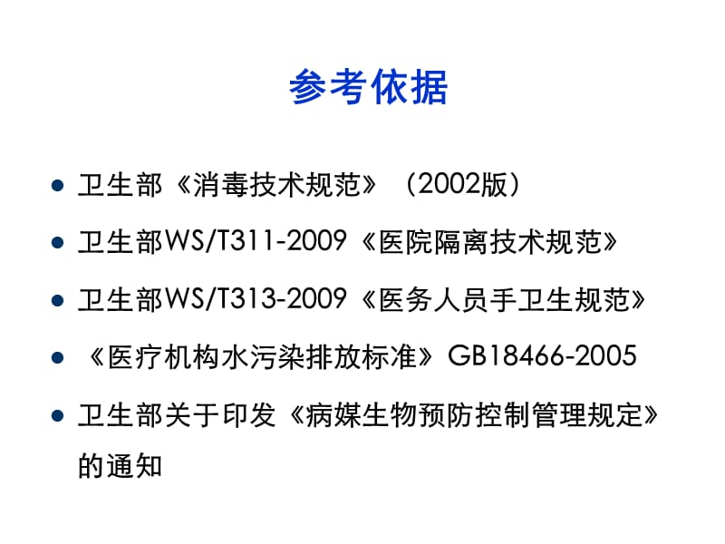 消毒隔离20111015.ppt_第2页