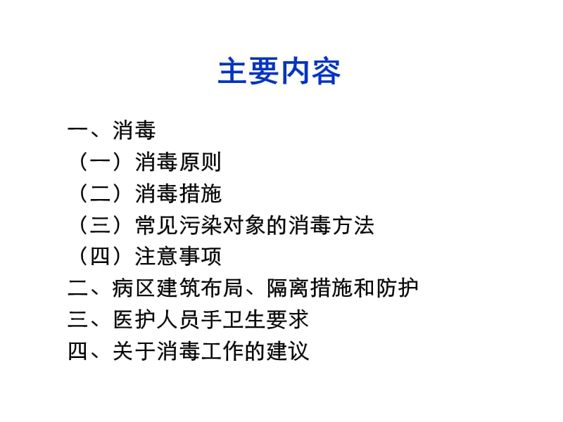 消毒隔离20111015.ppt_第3页