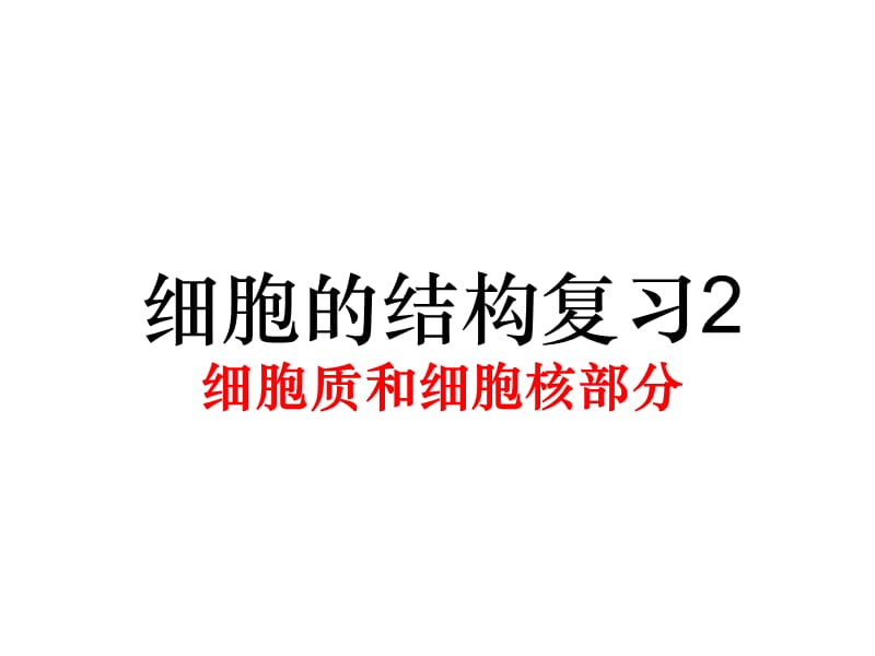 人教版教学课件细胞的结构2(细胞质和细胞核部分).ppt_第1页