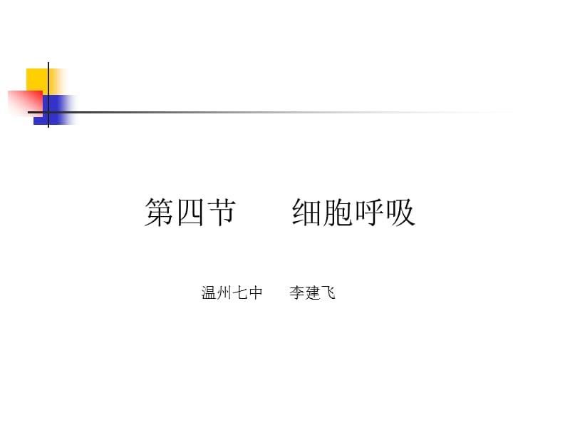 第四节细胞呼吸.ppt_第1页