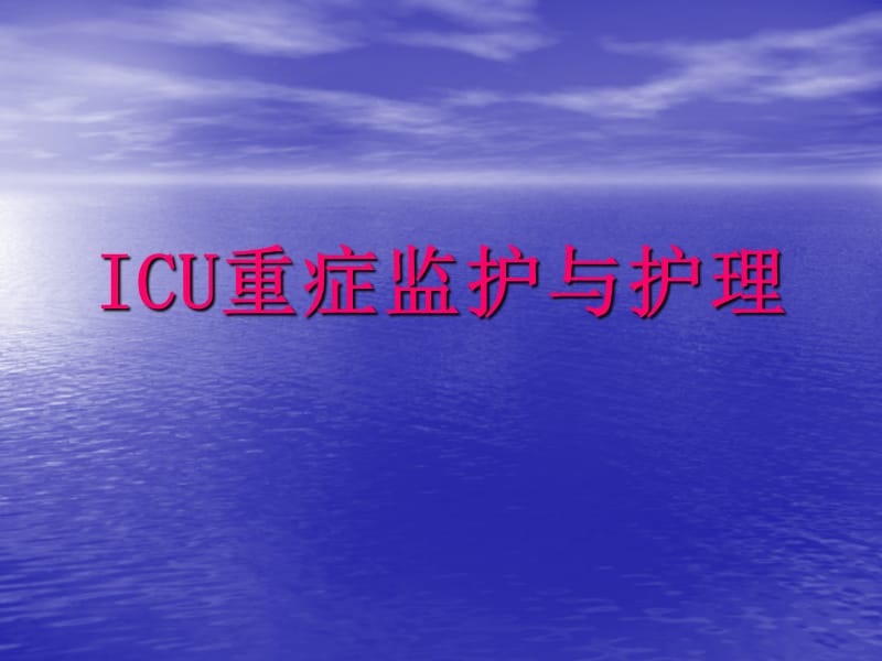 ICU重症监护与护理.ppt_第1页