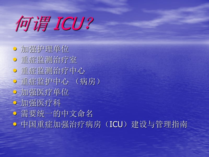 ICU重症监护与护理.ppt_第3页