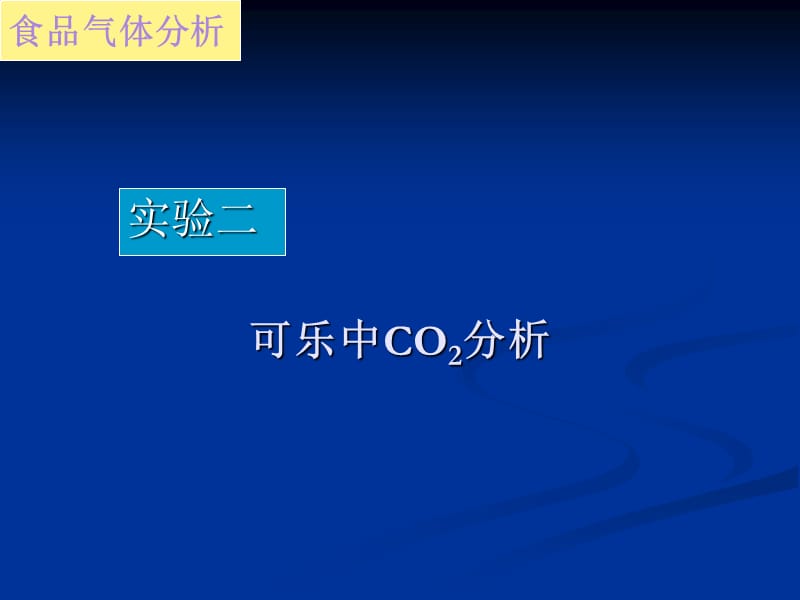 实验二可乐中CO2分析.ppt_第1页