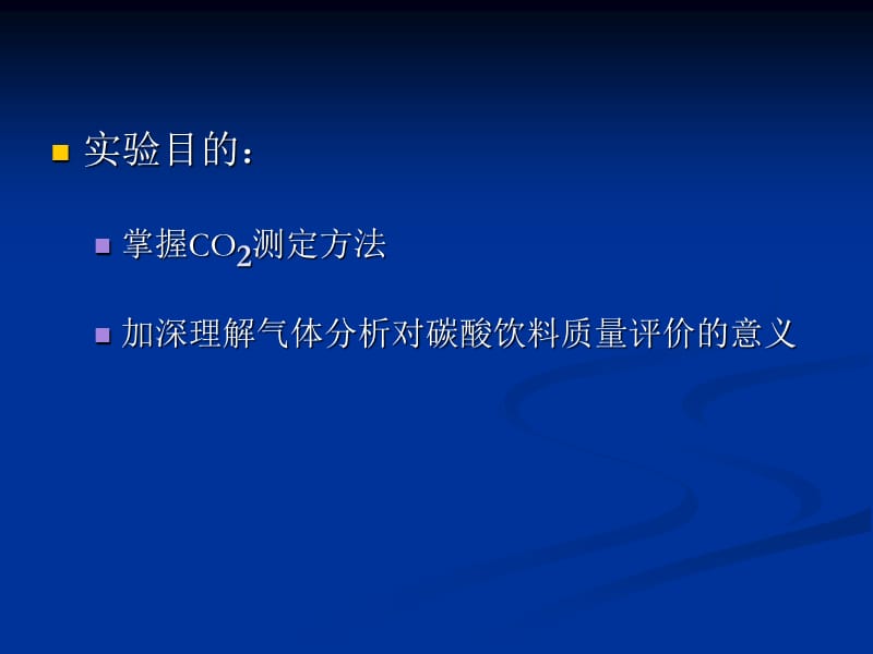 实验二可乐中CO2分析.ppt_第2页