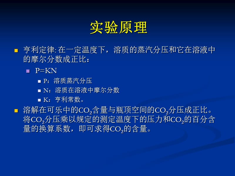 实验二可乐中CO2分析.ppt_第3页