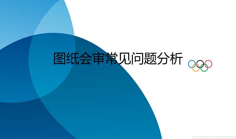 图纸会审常见问题分析.ppt_第1页