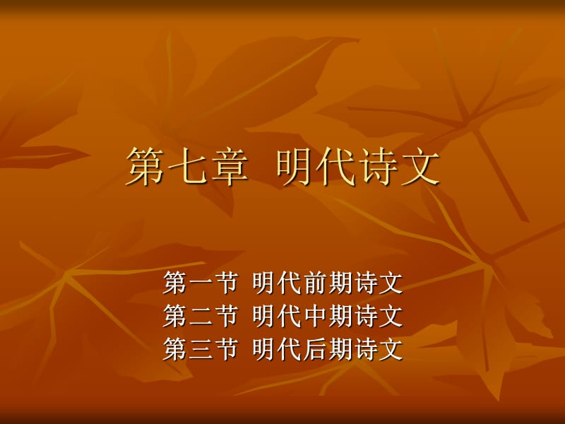 七章节明代诗文.ppt_第1页