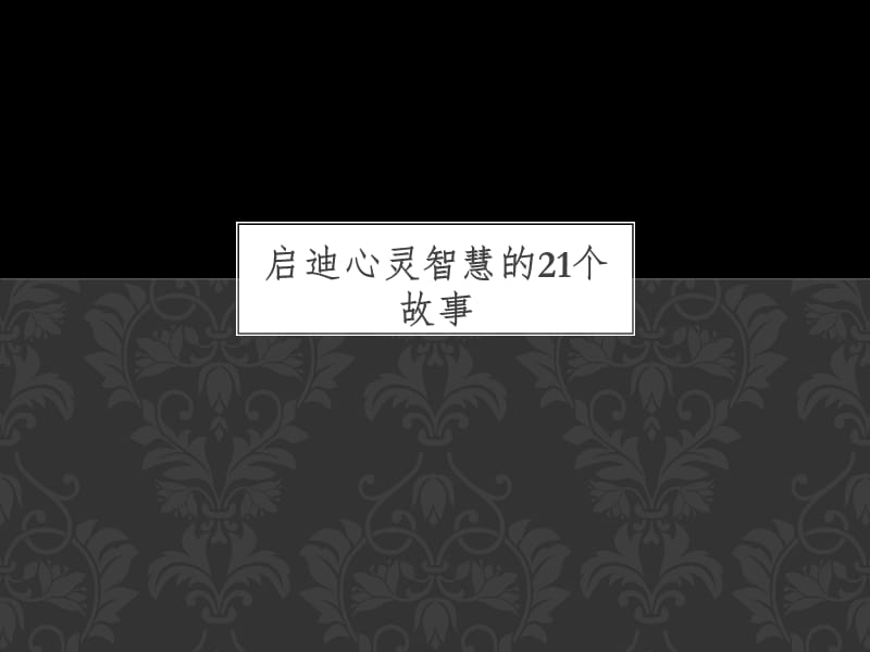 精启迪心灵智慧的21个故事.ppt_第1页