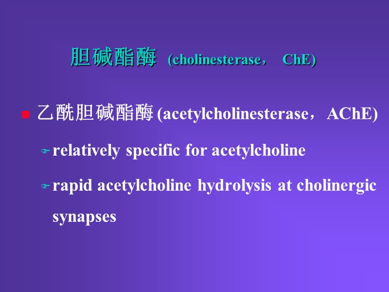 抗 胆 碱 酯 酶 药.ppt_第3页