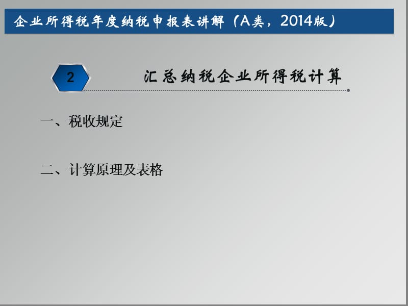 企业所得税年度纳税申报表讲解A类2014版.ppt_第1页