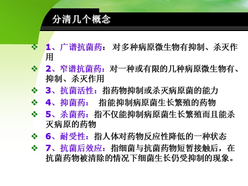 抗菌药物合理用药及销售技巧.ppt_第2页