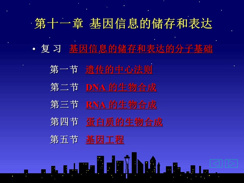 第十一部分基因信息的储存和表达教学课件.ppt_第1页