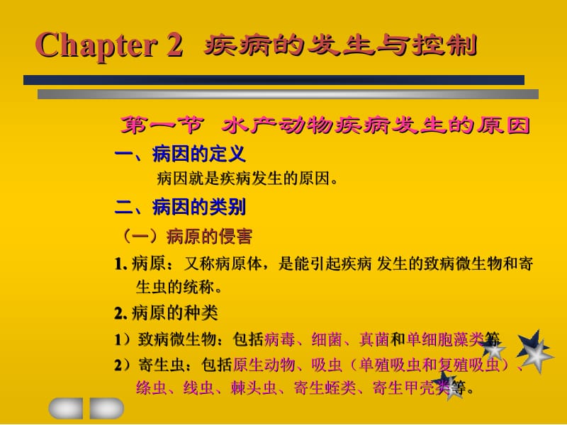 水产动物疾病的发生与控制.ppt_第2页