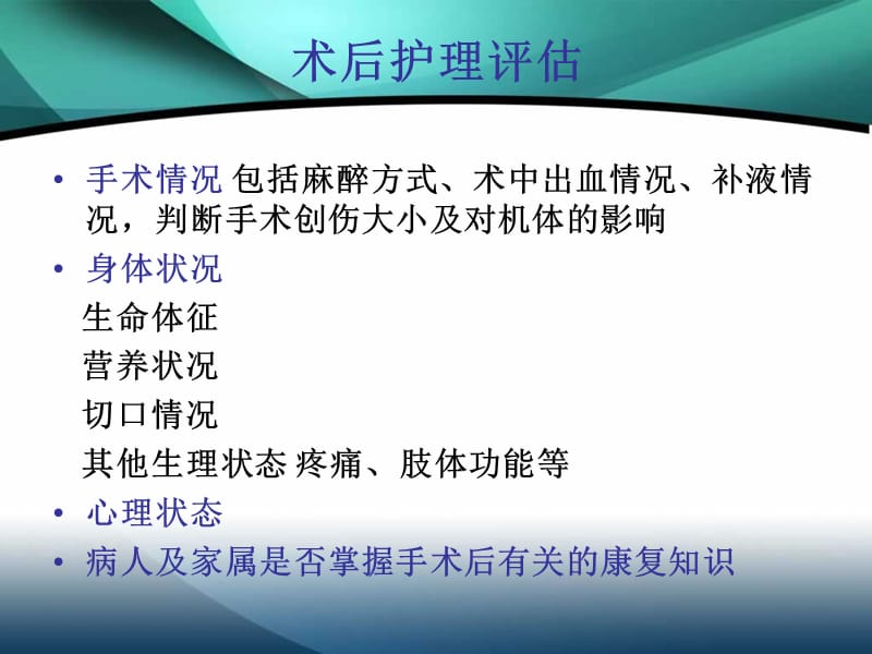 手术后病人的护理.ppt_第2页