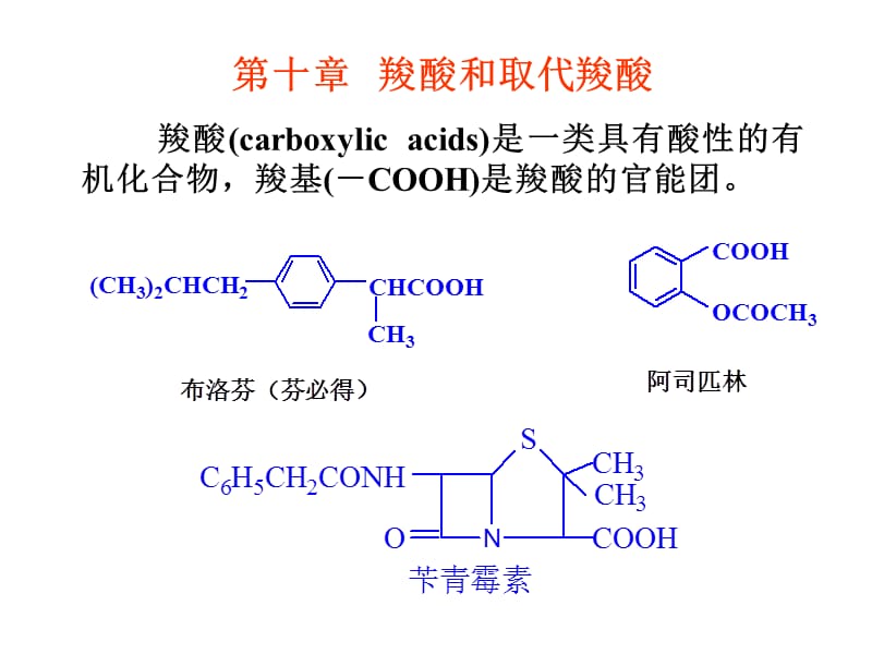 第十章羧酸和取代羧酸.ppt_第1页