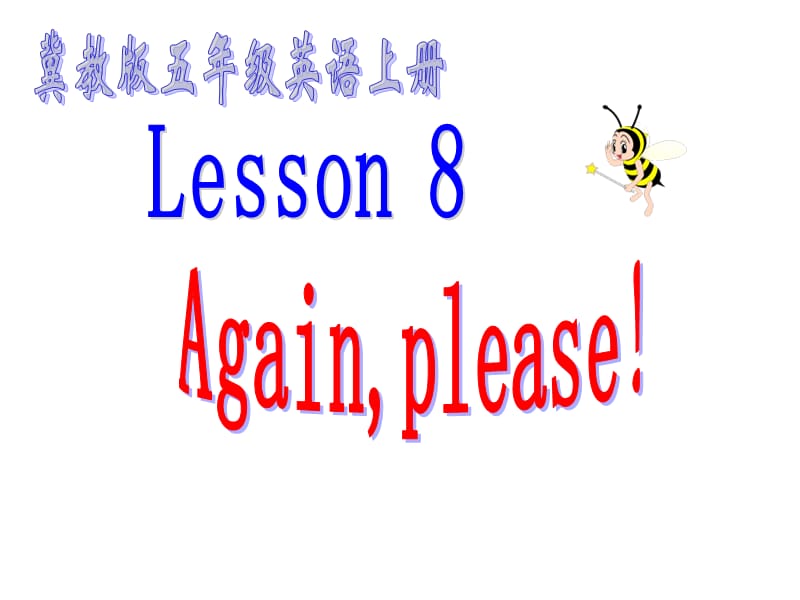 冀教版五年级上unit1lesson8Againplease课件.ppt_第1页