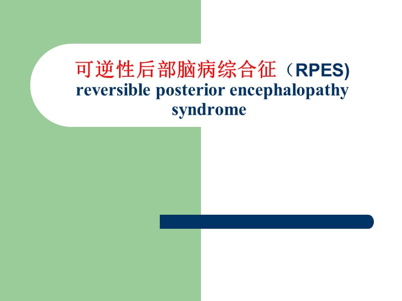 可逆性后部脑病综合征(RPES).ppt_第1页