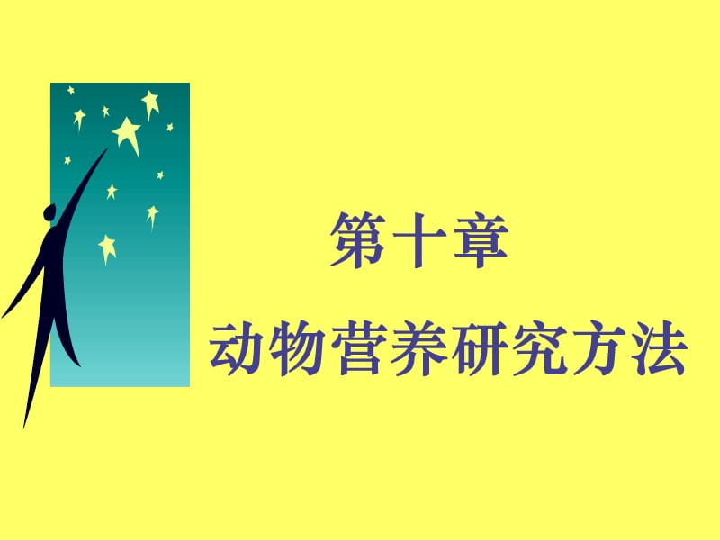 第十章动物营养研究方法.ppt_第1页