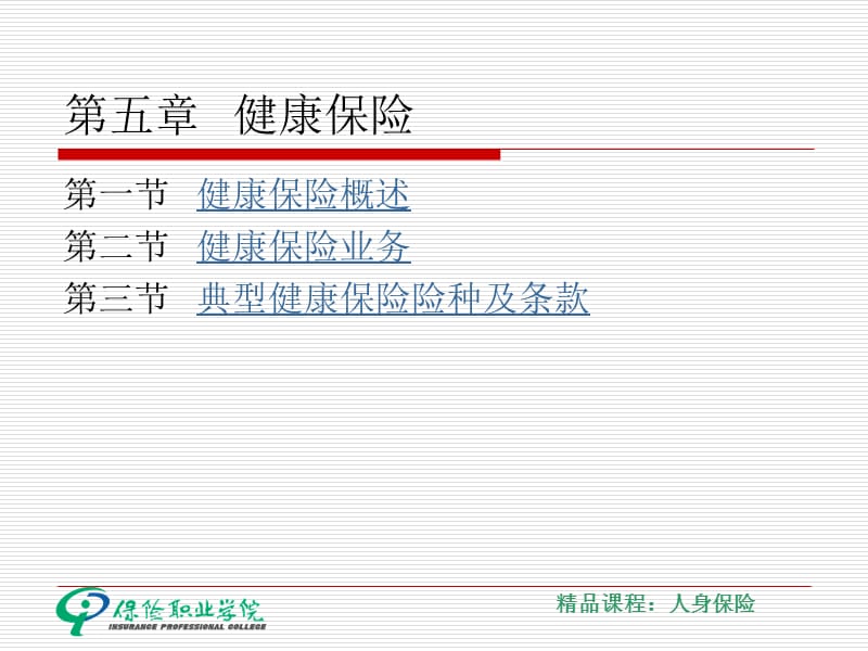 第五章健康保险.ppt_第1页