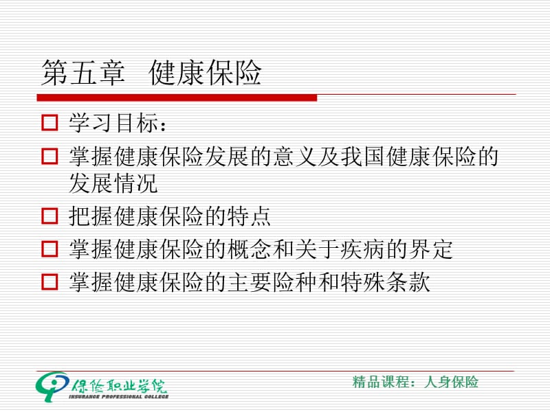 第五章健康保险.ppt_第2页