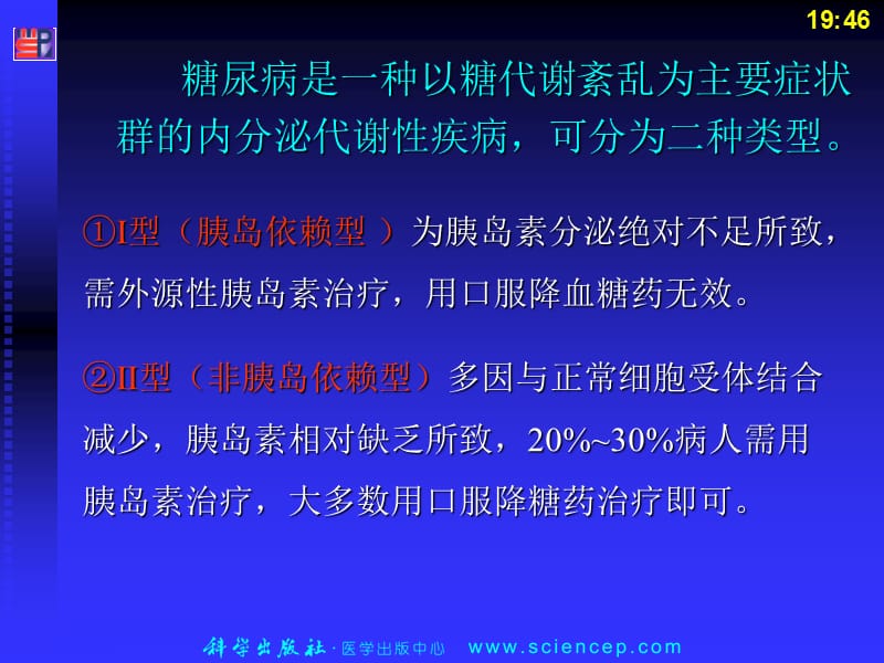 抗高血糖药.ppt_第3页