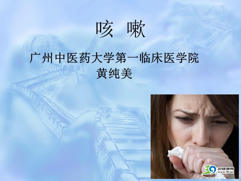 咳嗽9.ppt_第1页