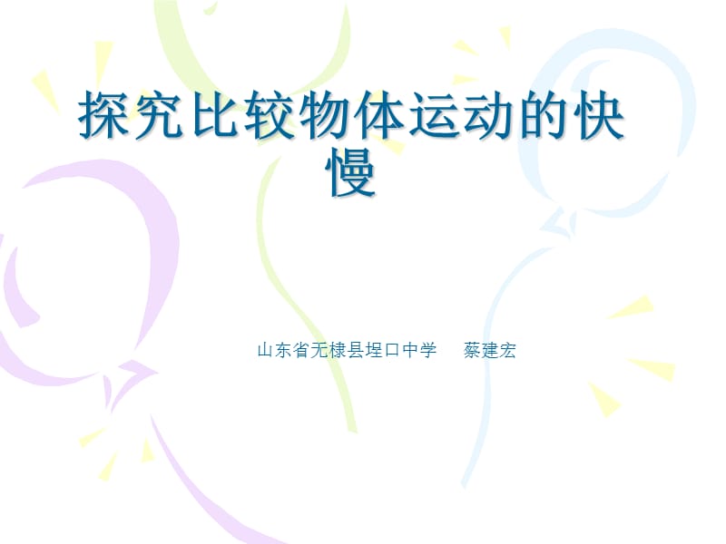 探究比较物体运动快慢.ppt_第1页