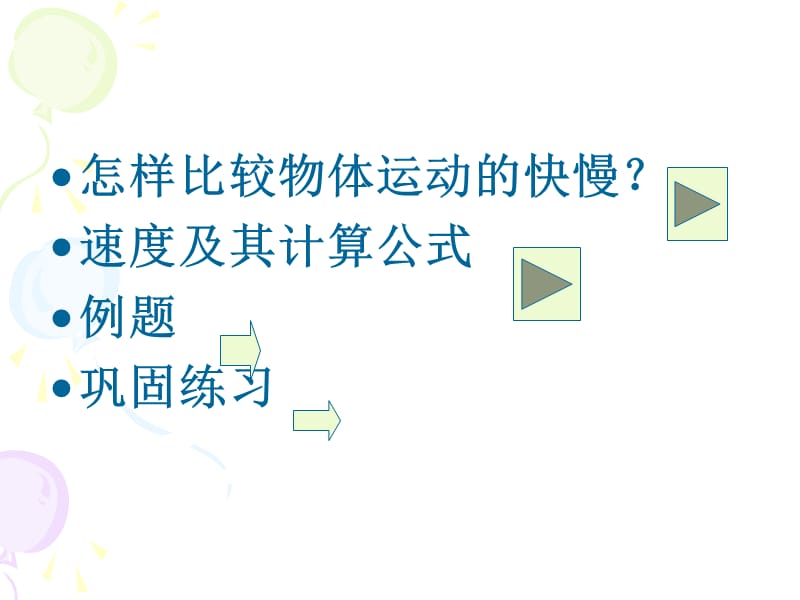 探究比较物体运动快慢.ppt_第2页