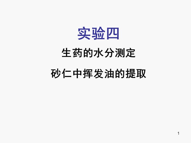 实验4-水分+挥发油.ppt_第1页