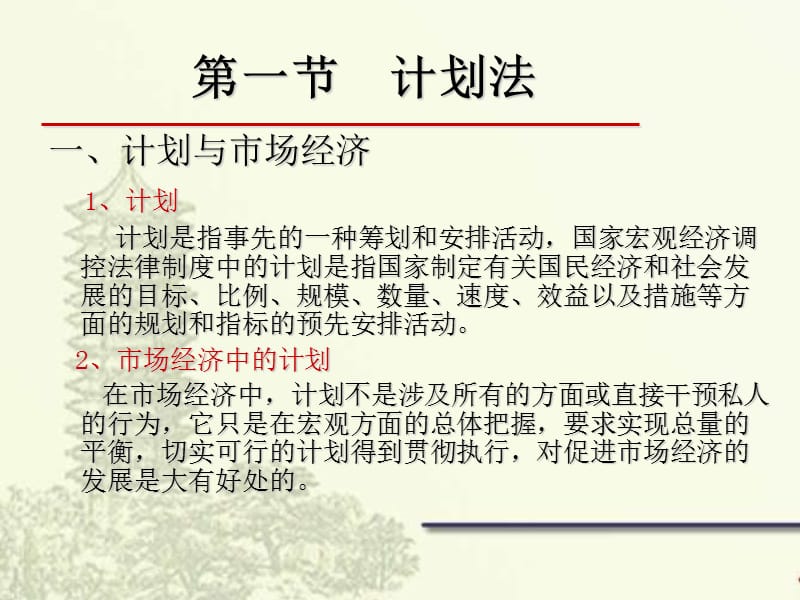 第十章计划与产业引导法律制度.ppt_第2页