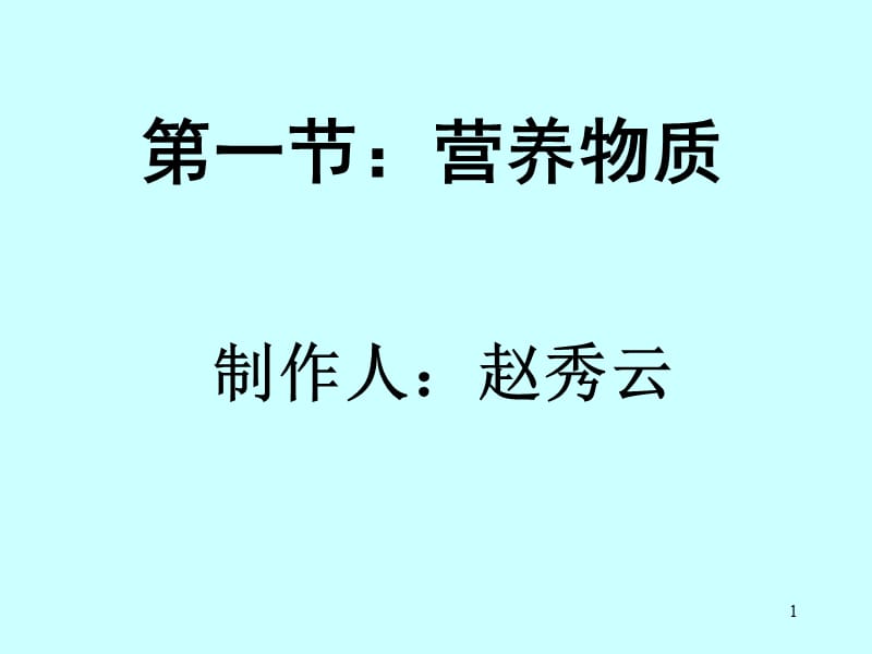 第一营养物质.ppt_第1页