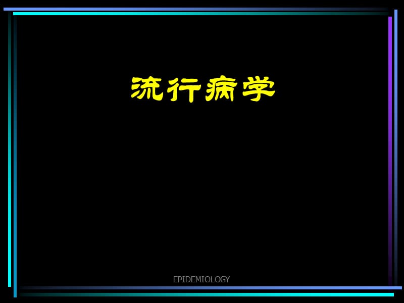 流行病学导论.ppt_第1页