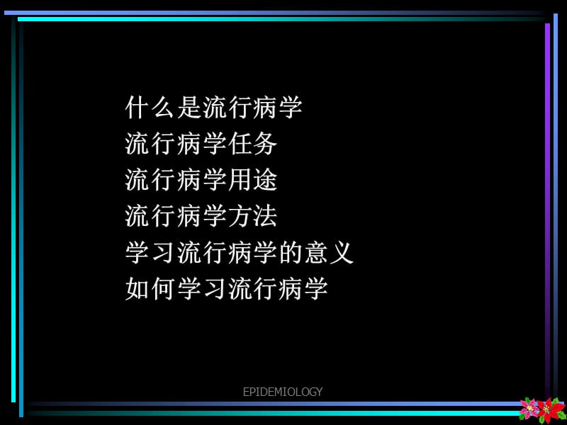 流行病学导论.ppt_第2页