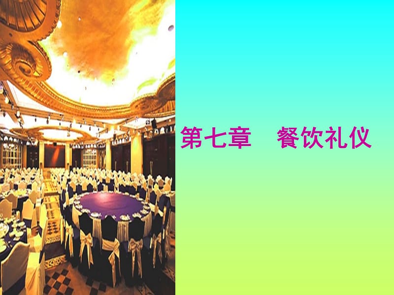 七章节餐饮礼仪.ppt_第1页