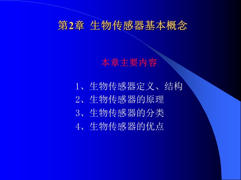 生物传感检测原理、类型.ppt_第1页