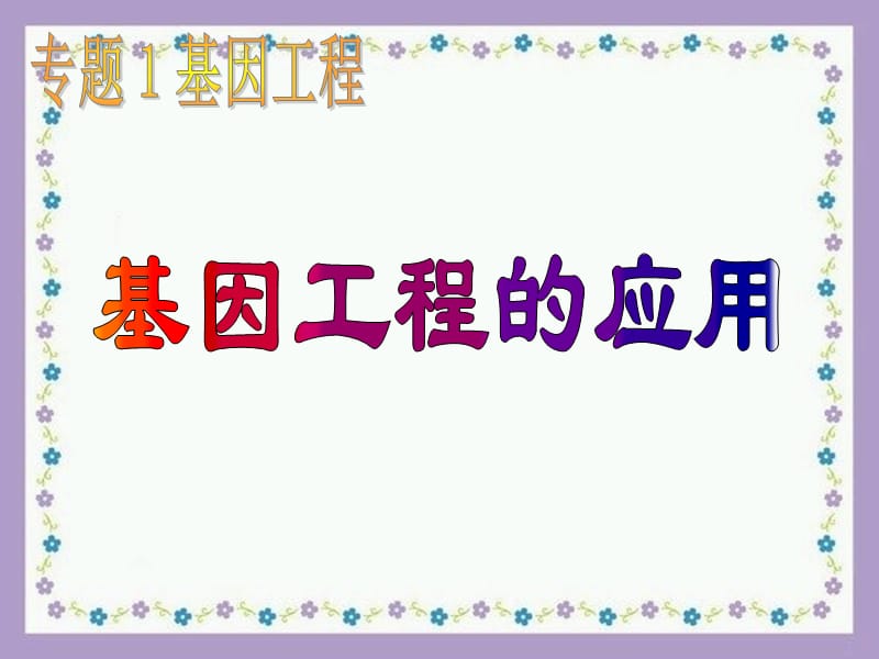 人教版教学课件[名校联盟]福建省三明市泰宁一中生物选修三13《基因工程的应用》课件.ppt_第2页