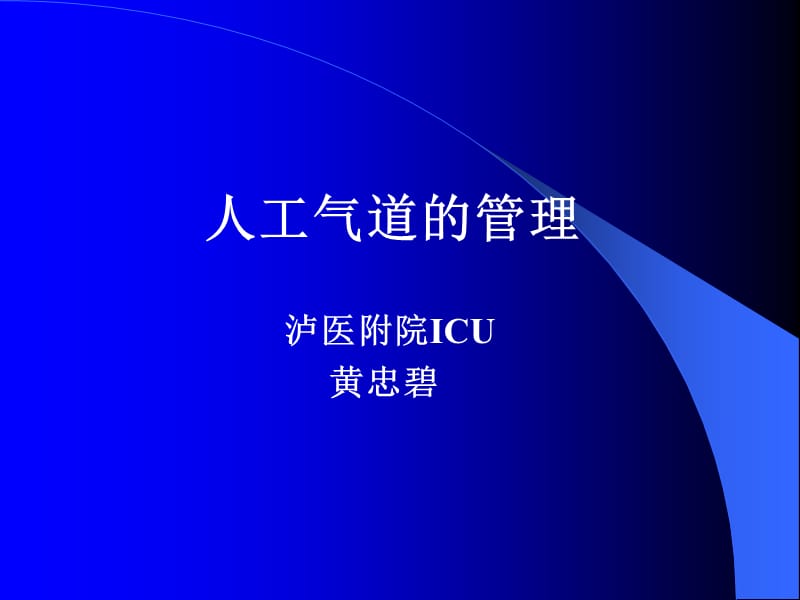 ICU人工气道的管理.ppt_第1页