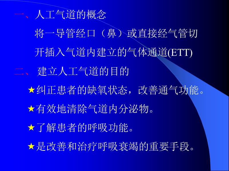 ICU人工气道的管理.ppt_第2页