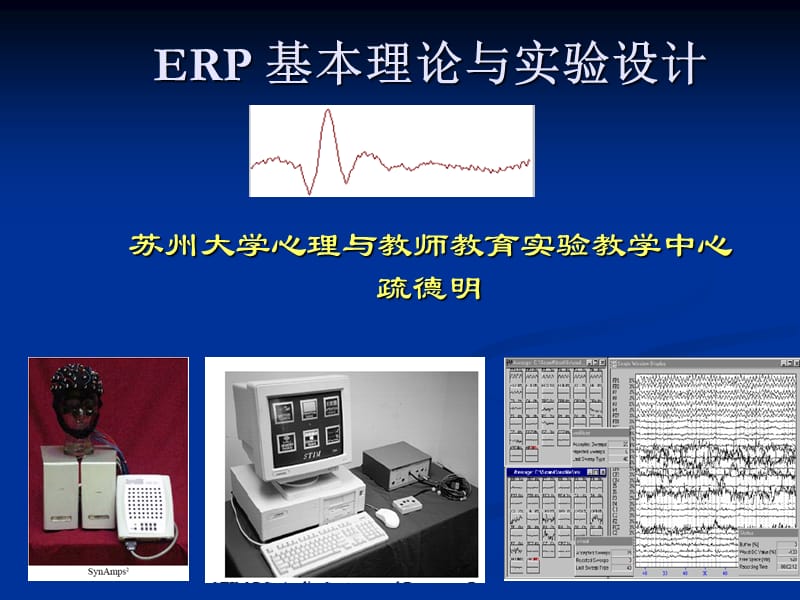 ERP相关理论与实验设计.ppt_第1页