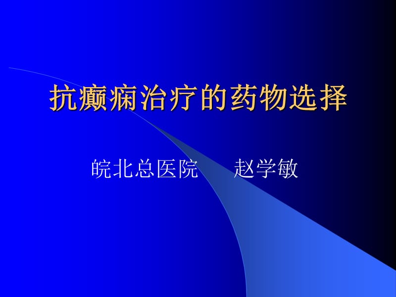 抗癫痫治疗的药物选择2013.ppt_第1页